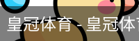 皇冠体育 - 皇冠体育官方网站_Crown Sports